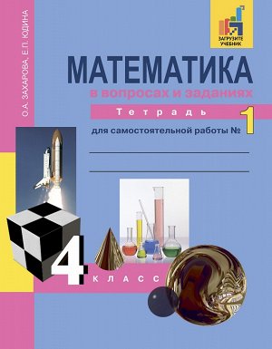 Захарова О.А., Юдина Е.П. Юдина Математика 4кл. Р/Т №1 Математика в вопросах и заданиях ФГОС (Академкнига/Учебник)