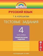 Корешкова Т.В. Соловейчик Рус.яз. 4кл. Тестовые задания ч.1 (Тренировочные задания) ФГОС (Асс21в.)