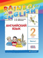 Афанасьева О.В., Михеева И.В. Афанасьева, Михеева Англ. яз. &quot;Rainbow English&quot; 2кл. (в 2-х частях) Часть 1,2 РИТМ (ДРОФА)