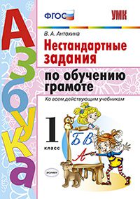 Антохина В.А. УМК Грамота 1 кл. Нестандартные задания по обучению грамоте ФГОС (Экзамен)