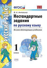 Антохина В.А. УМК Русский язык 1 кл. Нестандартные задания ФГОС (Экзамен)