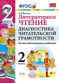 УМК Литературное чтение 2 кл. Диагностика читательской грамотности ФГОС (Экзамен)