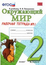 Соколова Н.А. УМК Плешаков Окружающий мир Р/Т 2 кл. Ч.1,2 ФГОС (Экзамен)