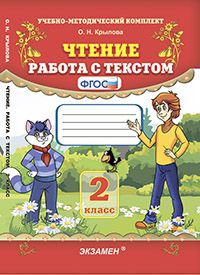 Крылова О.Н. УМК Чтение. Работа с текстом 2 кл. ФГОС -н (Экзамен)