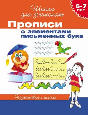 6-7 лет. Прописи с элементами письменных букв