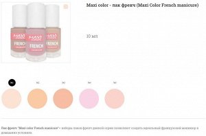 Лак для ногтей Maxi Color French Manicure №05, 10мл 05