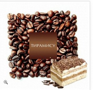 Кофе зерно ароматизированный Тирамису, арабика, 1 кг.
