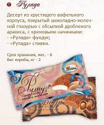 Десерт &quot;Рулада&quot;+Сливки 2кг  АК