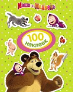 Маша и Медведь. 100 наклеек (зеленая)