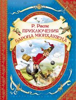 Распе Р. Приключения барона Мюнхаузена (ВГУС)