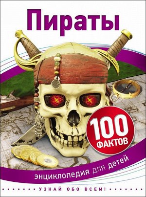 Пираты (100 фактов)