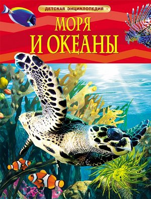 Моря и океаны. Детская энциклопедия