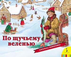 По щучьему веленью(панорамка) (рос)