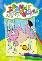 Водные раскраски (мини) Рыбка