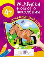 Раскраски нового поколения 4+ Домашние животные
