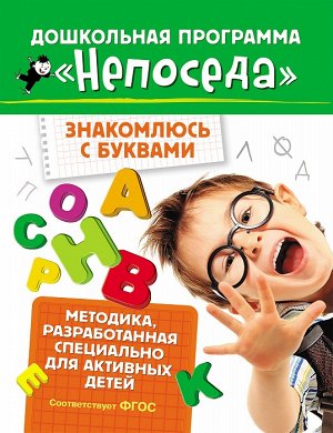 Непоседа. Знакомлюсь с буквами