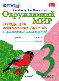 УМК Плешаков Окружающий мир 3 кл. Тетрадь для практ.раб.с днев.набл. Ч.1. ФГОС (Экзамен)