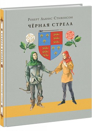 Чёрная стрела. Повесть из времён войны Алой и Белой розы Стивенсон Р.Л., Пер. с англ. А.П. Репиной