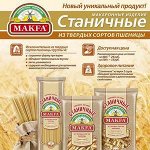 В3: MAKFA — макароны, крупы, хлопья-2. НОВИНКА - Станичные