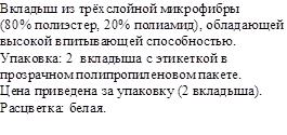 Вкладыши впитывающие в отдельной комплектации