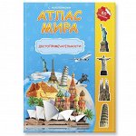 Атлас Мира с наклейками. Достопримечательности. 21х29,7 см. 16 стр. ГЕОДОМ
