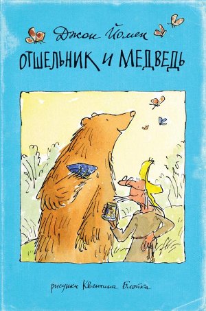 Джон Йомен Отшельник и Медведь