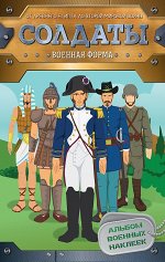 Солдаты. Военная форма (наклейки)