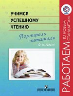 Галактионова Галактионова Учимся успешному чтению. Портфель читателя. 4 кл.(сер.&quot;Работаем по нов.станд)(Просв.)