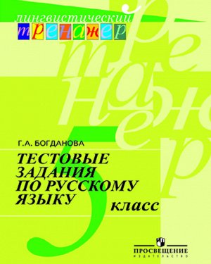 Богданова Рус. язык 5 кл. Тест. задания (сер."Лингвистический тренажер") (Просв.)