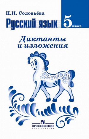 Соловьева Е. В. Ладыженская Рус. язык. 5 кл. Диктанты и изложения КДУ (к уч. Ладыженской)(ФП2019 "ИП") (Просв.)