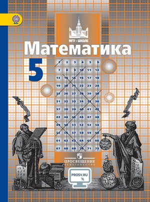 Никольский С.М., Потапов М.К., Решетников Н.Н. Никольский Математика 5 кл. (ФП2019 "ИП") (Просв.)