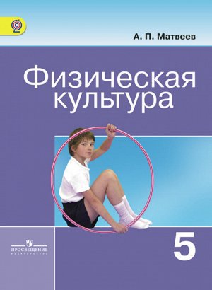 Матвеев Физическая культура 5 кл. (ФП2019 "ИП")
 (Просв.)