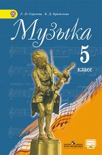 Сергеева Сергеева Музыка 5 кл. ФГОС (Просв.)