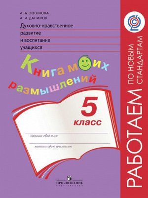 Логинова А.А., Данилюк А.Я. Логинова Духовно-нравств.развит.и воспит.уч. 5 кл. Монитор.рез-в Кн.моих размышлений ФГОС (ПРОСВ.)