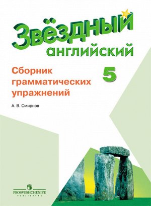 Смирнов А.В. Баранова (Звездный английский) Англ.язык 5 кл. Сборник грамматических упражнений (ФП2019 "И (Просв.)