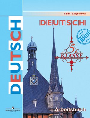 Бим И.Л., Рыжова Л.И. Бим Нем. яз. 5кл. Рабочая тетрадь (ФП2019 "ИП")  (ПРОСВ.)