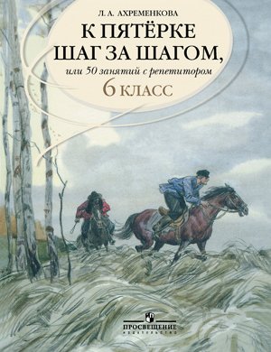 Ахременкова Ахременкова К 5 шаг за шагом 6 кл. Рус. язык (Просв.)