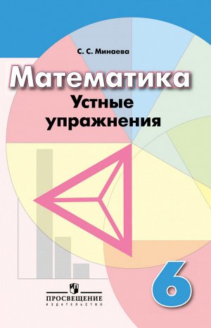 Минаева С.С. Дорофеев Математика 6 кл. Устные упражнения (Просв.)