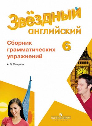 Баранова (Звездный английский) Англ.язык 6 кл. Сборник грамматических упражнений(ФП2019 "ИП (Просв.)