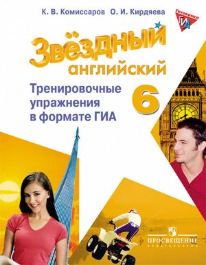 Баранова (Звездный английский) Англ.язык 6 кл. Тренир.упр. в формате ГИА(ФП2019 "ИП")(Просв.)