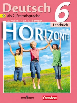Аверин М.М., Джин Ф., Рорман Л. Аверин (Горизонты) Нем. яз. 6кл.(ФП2019 "ИП") (ПРОСВ.)