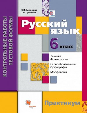 Антонова С.В. Антонова Русский язык 6кл. Контрольные работы тестовой формы. (В-ГРАФ)