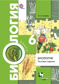 Солодова Е.А. Солодова Биология 6кл. Тестовые задания. Дидактические материалы ФГОС (В.-ГРАФ)