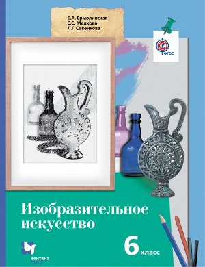 Ермолинская Е.А., Медкова Е.С., Савенкова Л.Г. Ермолинская Изобразительное искусство 6кл. ФГОС (В.-ГРАФ)