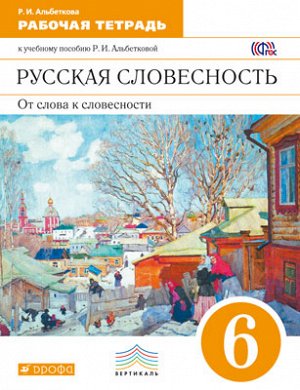 Альбеткова Р.И. Альбеткова Рус.словесность 6кл.рабочая тетрадь ВЕРТИКАЛЬ (ДРОФА)