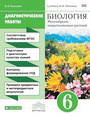 Пасечник В.В. Пасечник Биология 6кл. Диагностические работы. ВЕРТИКАЛЬ  (ДРОФА)