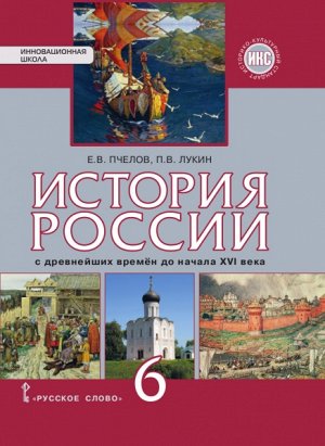 Пчелов Е.В., Лукин П.В. Петров История России 6кл. с древнейших времен до начала XVI века ИКС ФГОС (РС)