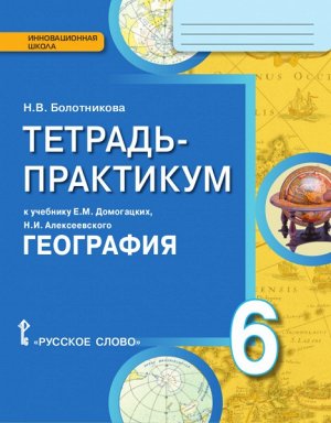Домогацких География  6 кл. Тетрадь-практикум ФГОС (РС)