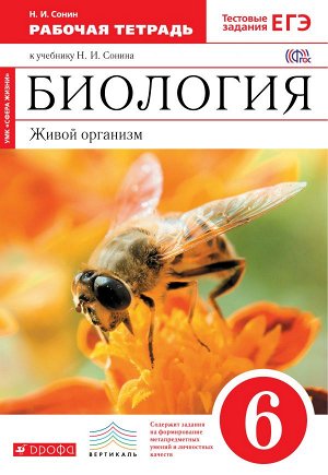 Сонин Н.И. Сонин Биология 6 кл. Живой организм (Красный) Рабочая тетрадь(с тест.зад.ЕГЭ)ВЕРТИКАЛЬ (ДРОФА)