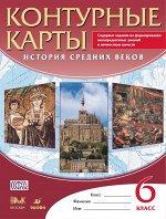Конт. карты по истории сред. веков 6кл. (классическая линия) ФГОС ( ДРОФА )